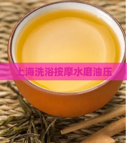 上海洗浴按摩水磨油压 第1张 上海洗浴按摩水磨油压 第1张