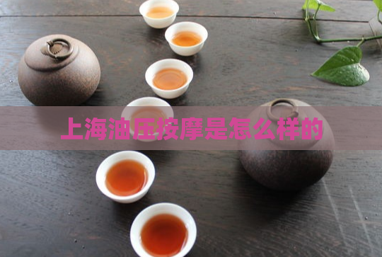 上海油压按摩是怎么样的 第1张 上海油压按摩是怎么样的 第1张