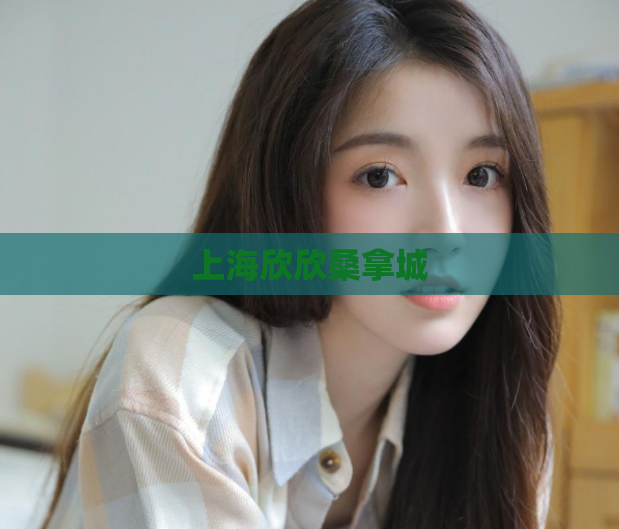 上海欣欣桑拿城 第1张 上海欣欣桑拿城 第1张