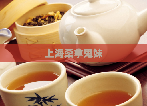 上海桑拿鬼妹 第1张 上海桑拿鬼妹 第1张