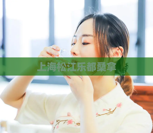 上海松江乐都桑拿 第1张 上海松江乐都桑拿 第1张