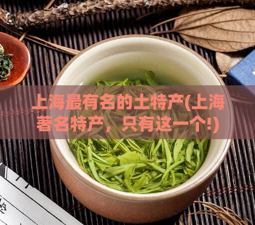 上海最有名的土特产(上海著名特产,只有这一个!) 第1张 上海最有名的土特产(上海著名特产,只有这一个!) 第1张