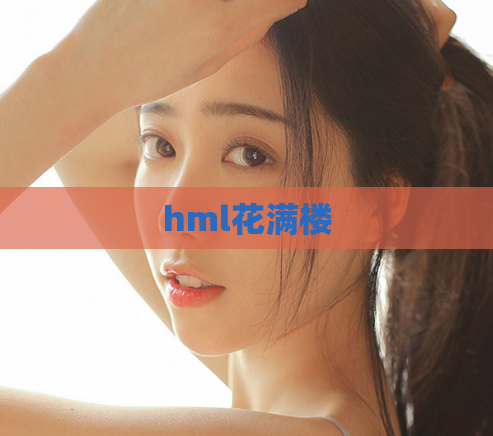 hml花满楼 第1张 hml花满楼 第1张