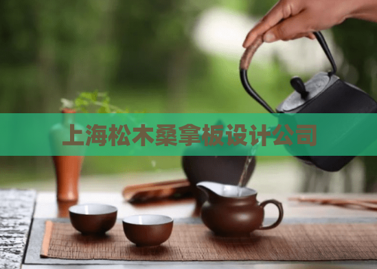 上海松木桑拿板设计公司 第1张 上海松木桑拿板设计公司 第1张