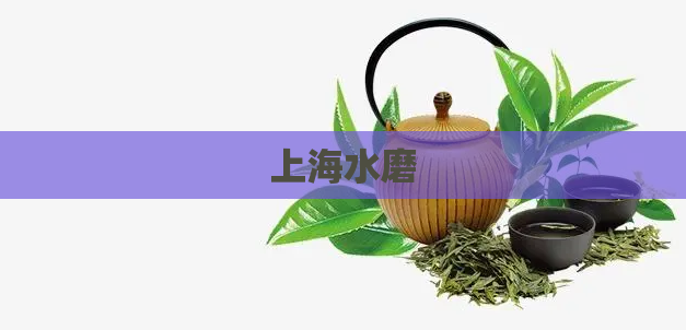 上海水磨 第1张 上海水磨 第1张