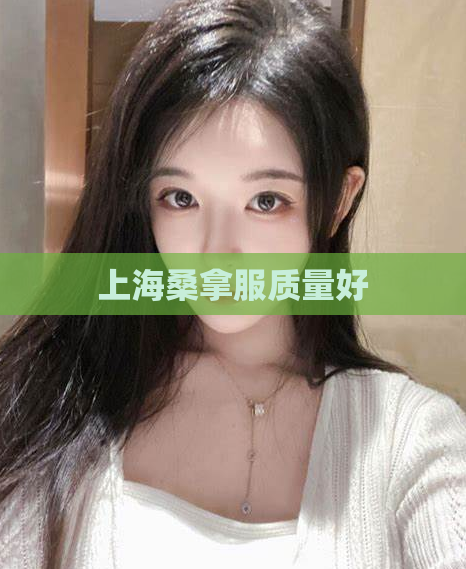 上海桑拿服质量好 第1张 上海桑拿服质量好 第1张