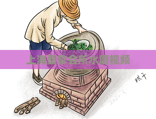 上海桑拿会所水磨视频 第1张 上海桑拿会所水磨视频 第1张