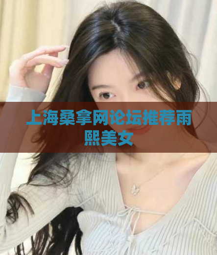 上海桑拿网论坛推荐雨熙美女 第1张 上海桑拿网论坛推荐雨熙美女 第1张