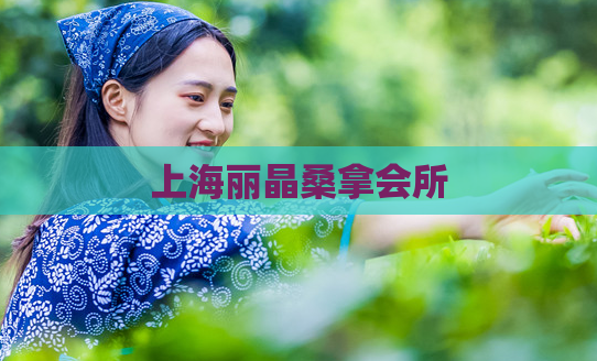 上海丽晶桑拿会所 第1张 上海丽晶桑拿会所 第1张