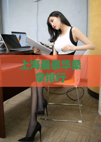 上海最豪华桑拿排行 第1张 上海最豪华桑拿排行 第1张