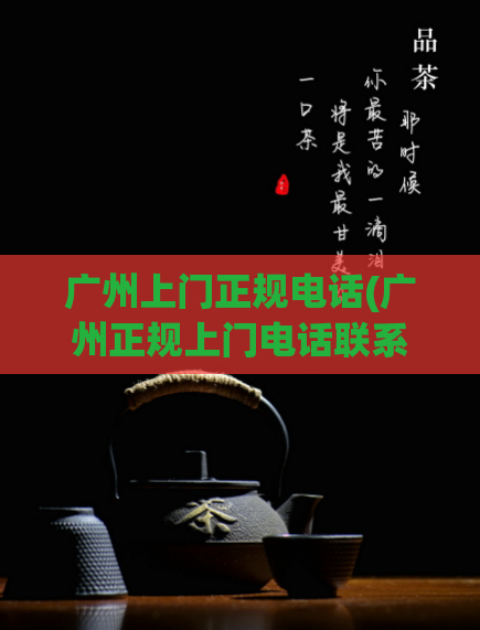 广州上门正规电话(广州正规上门电话联系方式推荐)  第1张
