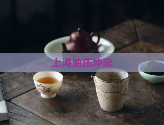 上海油压冲床 第1张 上海油压冲床 第1张