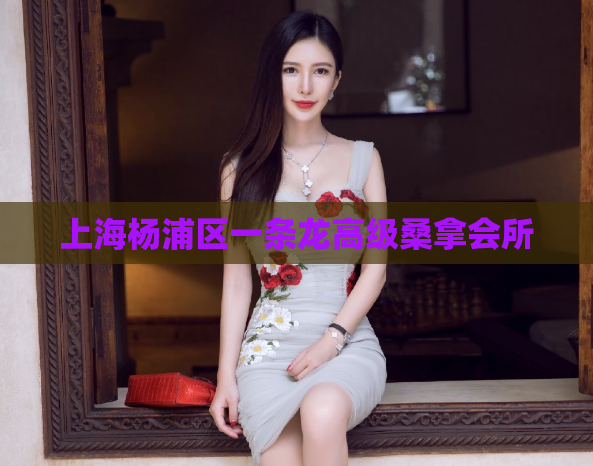 上海杨浦区一条龙高级桑拿会所 第1张 上海杨浦区一条龙高级桑拿会所 第1张