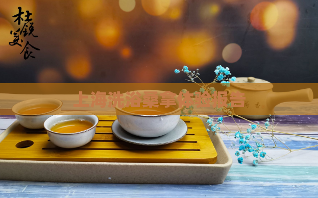 上海洗浴桑拿体验报告 第1张 上海洗浴桑拿体验报告 第1张