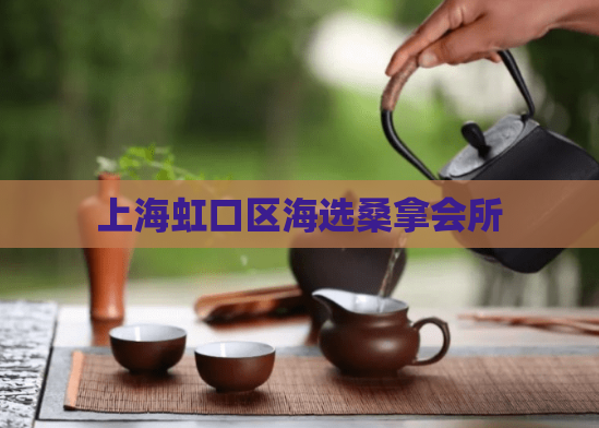 上海虹口区海选桑拿会所 第1张 上海虹口区海选桑拿会所 第1张