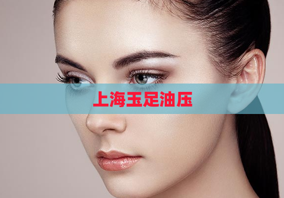 上海玉足油压 第1张 上海玉足油压 第1张