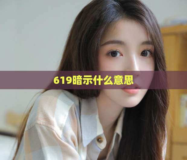 619暗示什么意思 第1张 619暗示什么意思 第1张