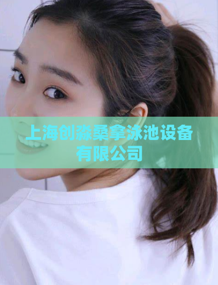 上海创淼桑拿泳池设备有限公司 第1张 上海创淼桑拿泳池设备有限公司 第1张