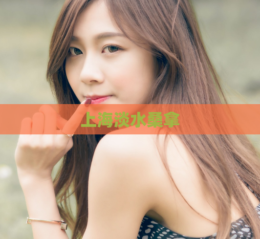 上海淡水桑拿 第1张 上海淡水桑拿 第1张