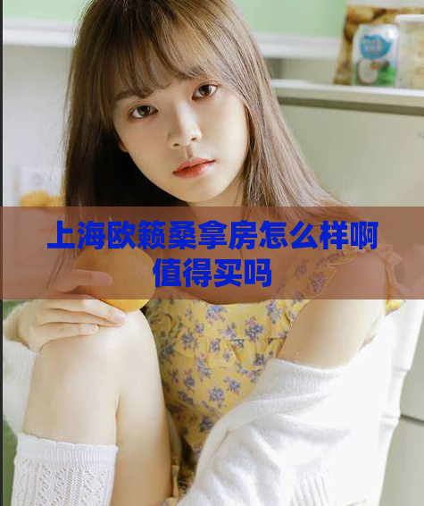 上海欧籁桑拿房怎么样啊值得买吗  第1张