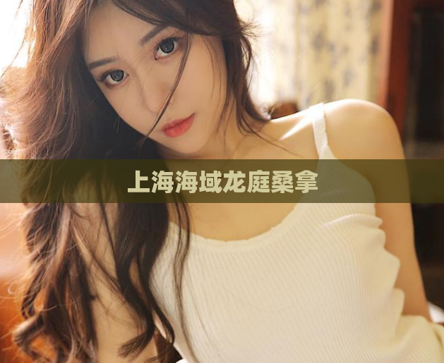 上海海域龙庭桑拿 第1张 上海海域龙庭桑拿 第1张