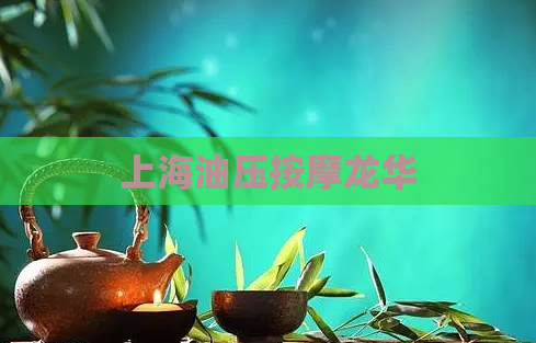 上海油压按摩龙华 第1张 上海油压按摩龙华 第1张