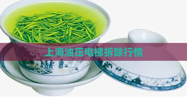 上海油压电梯拆除行情 第1张 上海油压电梯拆除行情 第1张