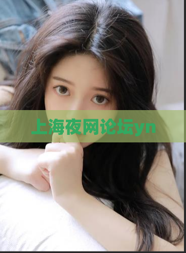 上海夜网论坛yn 第1张 上海夜网论坛yn 第1张
