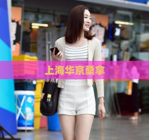 上海华京桑拿 第1张 上海华京桑拿 第1张