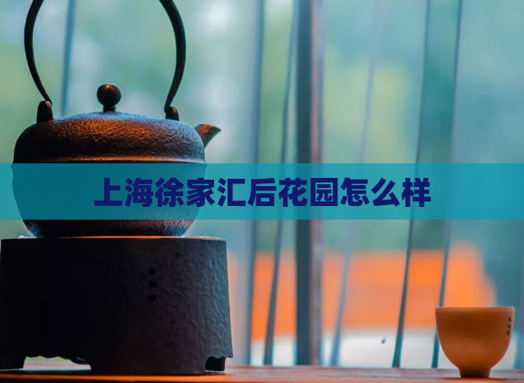 上海徐家汇后花园怎么样 第1张 上海徐家汇后花园怎么样 第1张