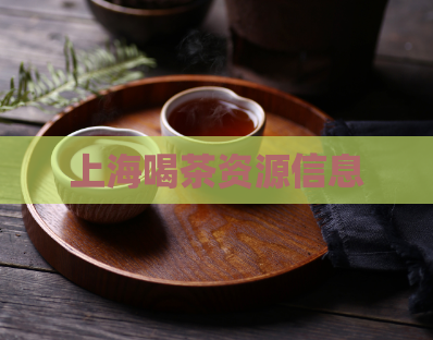 上海喝茶资源信息 第1张 上海喝茶资源信息 第1张