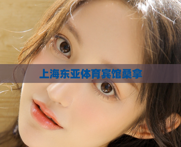 上海东亚体育宾馆桑拿 第1张 上海东亚体育宾馆桑拿 第1张