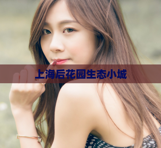 上海后花园生态小城 第1张 上海后花园生态小城 第1张