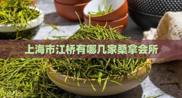 上海市江桥有哪几家桑拿会所 第1张 上海市江桥有哪几家桑拿会所 第1张