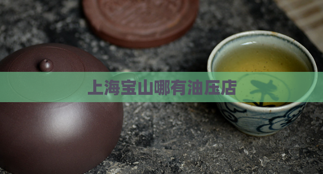 上海宝山哪有油压店 第1张 上海宝山哪有油压店 第1张