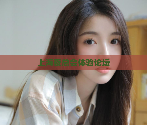 上海夜总会体验论坛 第1张 上海夜总会体验论坛 第1张