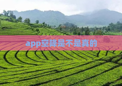app空降是不是真的 第1张 app空降是不是真的 第1张