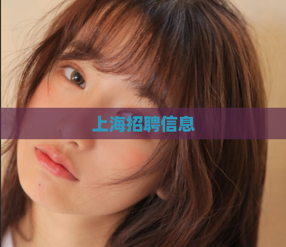 上海招聘信息 第1张 上海招聘信息 第1张