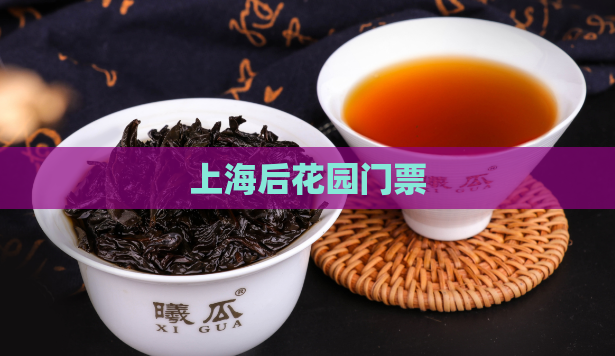 上海后花园门票 第1张 上海后花园门票 第1张