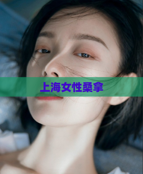 上海女性桑拿 第1张 上海女性桑拿 第1张