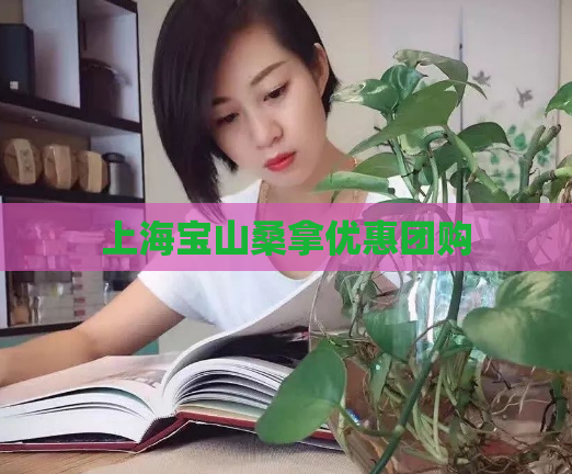 上海宝山桑拿优惠团购 第1张 上海宝山桑拿优惠团购 第1张