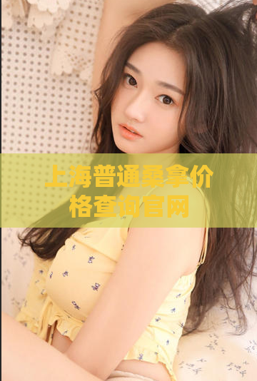 上海普通桑拿价格查询官网 第1张 上海普通桑拿价格查询官网 第1张