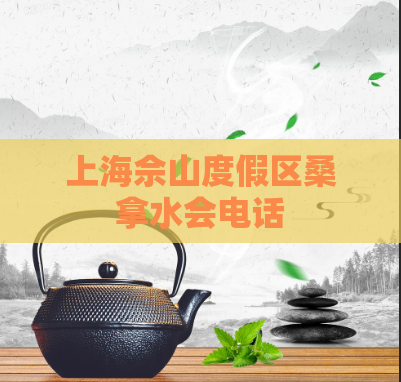 上海佘山度假区桑拿水会电话 第1张 上海佘山度假区桑拿水会电话 第1张