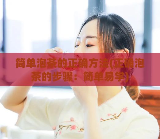 简单泡茶的正确方法(正确泡茶的步骤：简单易学)  第1张