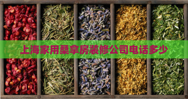 上海家用桑拿房装修公司电话多少 第1张 上海家用桑拿房装修公司电话多少 第1张