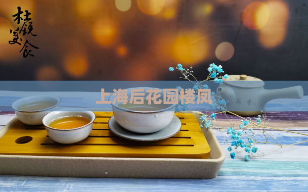 上海后花园楼凤 第1张 上海后花园楼凤 第1张