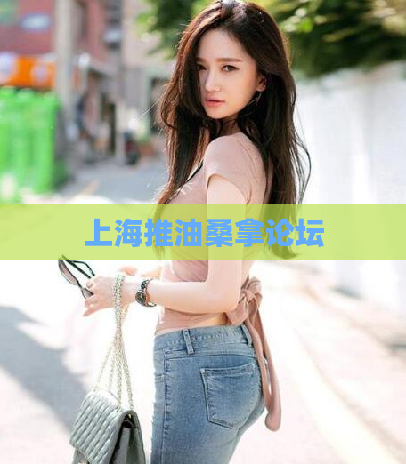 上海推油桑拿论坛 第1张 上海推油桑拿论坛 第1张