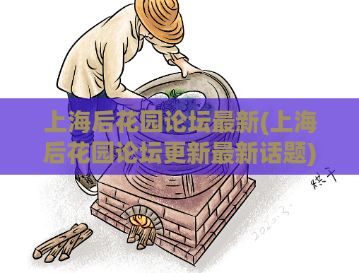 上海后花园论坛最新(上海后花园论坛更新最新话题) 第1张 上海后花园论坛最新(上海后花园论坛更新最新话题) 第1张