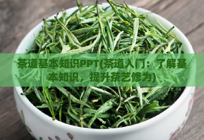 茶道基本知识PPT(茶道入门：了解基本知识，提升茶艺修为)  第1张