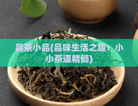品茶小品(品味生活之趣：小小茶道精髓)  第1张
